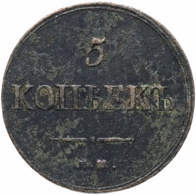 купить 5 копеек 1839 ЕМ-НА