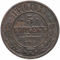 Купить 5 копеек 1880 СПБ