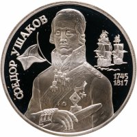 купить 2 рубля 1994 ММД 250-летие со дня рождения Ф.Ф. Ушакова