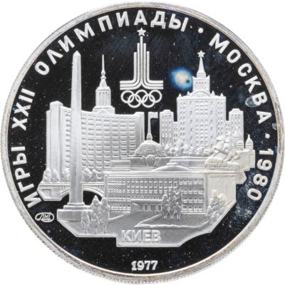 купить 5 рублей 1977 ЛМД "XXII летние Олимпийские игры 1980 в Москве: Киев"