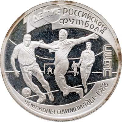купить 1 рубль 1997 ЛМД 100-летие Российского футбола чемпионы Олимпиады - 1988. Сеул