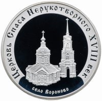 купить 3 рубля 2002 ММД Proof церковь Спаса Нерукотворного (XVIII в.), село Вороново