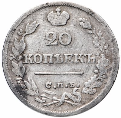 купить 20 копеек 1826 СПБ-НГ орёл с поднятыми крыльями, реверс: корона широкая, Биткин 98 (R)
