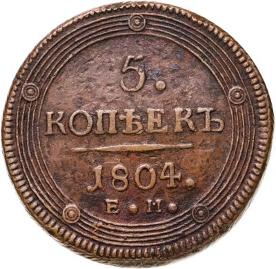 купить 5 копеек 1804 ЕМ обе стороны образца 1806 года