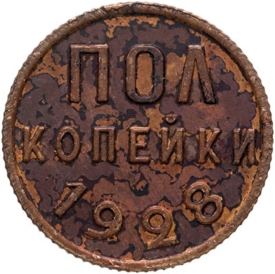 купить Полкопейки 1928