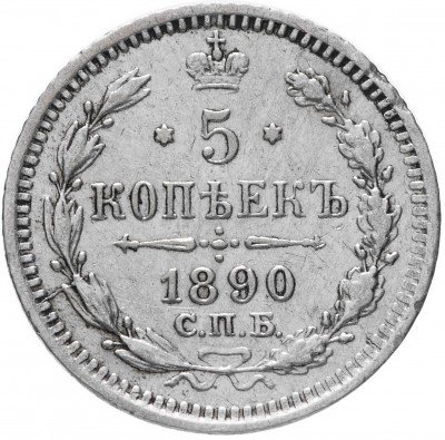 купить 5 копеек 1890 СПБ-АГ