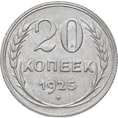 купить 20 копеек 1925