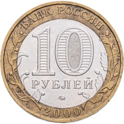 купить Брак смещение 10 рублей 2000 ММД "55 лет Победы в ВОВ (Политрук)", из оборота