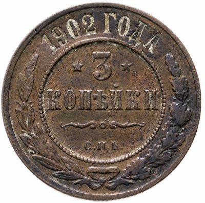 купить 3 копейки 1902 СПБ