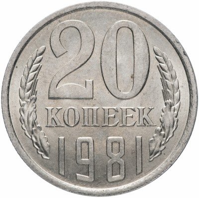 купить 20 копеек 1981