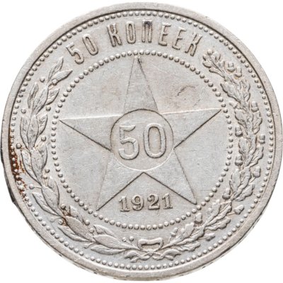 купить 50 копеек 1921 АГ