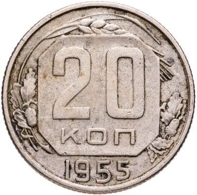 купить 20 копеек 1955
