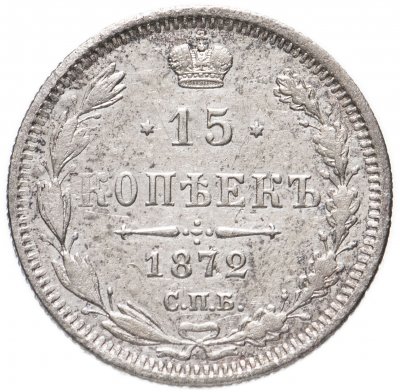 купить 15 копеек 1872 СПБ-HI