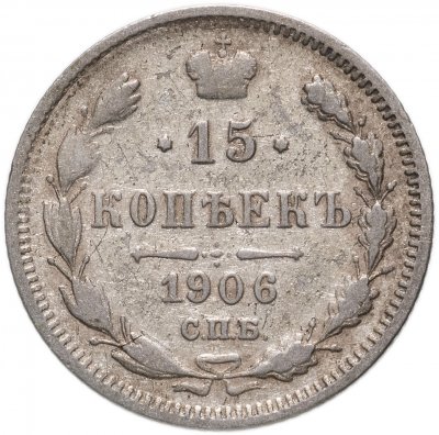 купить 15 копеек 1906 СПБ-ЭБ