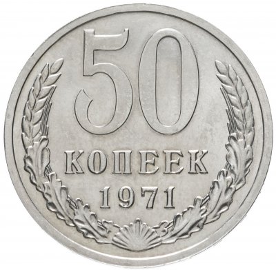 купить 50 копеек 1971