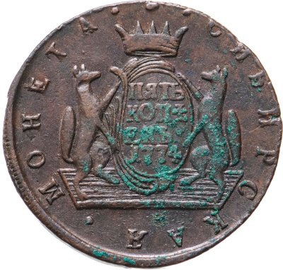 купить 5 копеек 1774 КМ сибирская монета