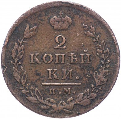 купить 2 копейки 1812 ИМ-ПС