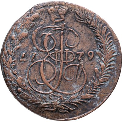 купить 5 копеек 1779 ЕМ