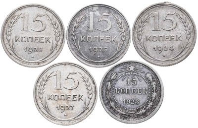 купить Набор из 5 монет 15 копеек 1923-1928