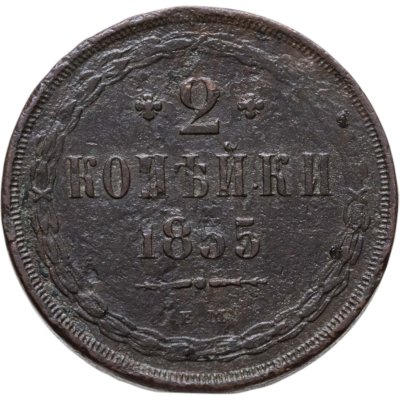 купить 2 копейки 1855 ЕМ