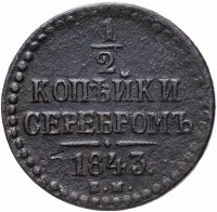 Купить 1/2 копейки 1843 ЕМ