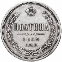купить Полтина 1859 СПБ-ФБ реверс корона меньше