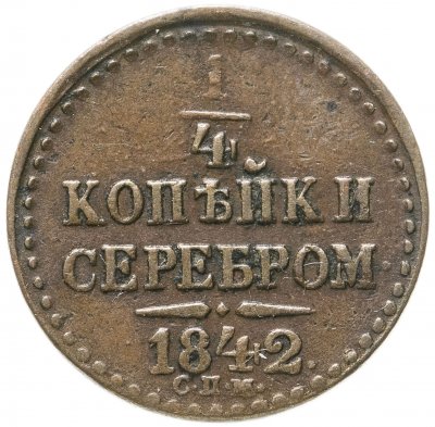 купить 1/4 копейки 1842 СПМ