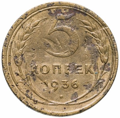 купить 5 копеек 1936