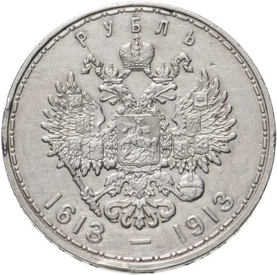 купить 1 рубль 1913 ВС в память 300-летия дома Романовых