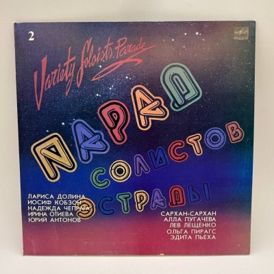 купить Грампластинка "Парад солистов эстрады - 2", LP, EX (excellent), композитный материал, картон, Всесоюзная фирма грампластинок «Мелодия», СССР, 1984 г.