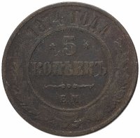 Купить 5 копеек 1874 ЕМ