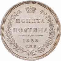 Купить Полтина 1858 СПБ-ФБ, Биткин №52