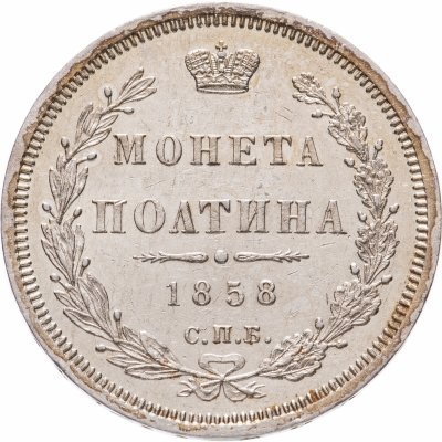 купить Полтина 1858 СПБ-ФБ, Биткин №52