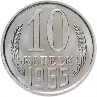 купить 10 копеек 1965 штемпельный блеск