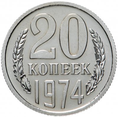 купить 20 копеек 1974 штемпельный блеск