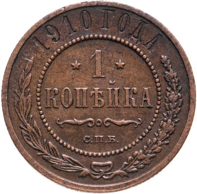 купить 1 копейка 1910 СПБ