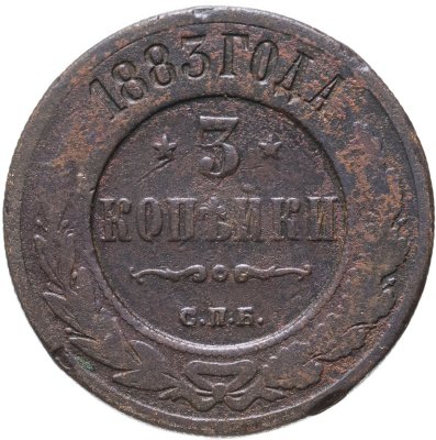 купить 3 копейки 1883 СПБ