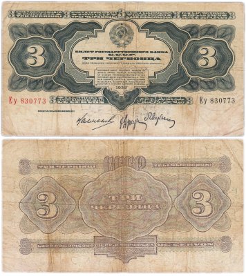 купить 3 червонца 1932 правление Калманович, Аркус, Марьясин