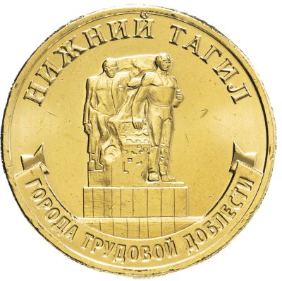 купить 10 рублей 2023 ММД "Города трудовой доблести - Нижний Тагил"