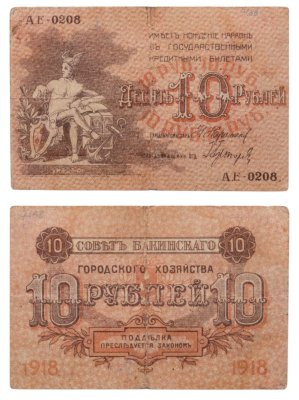 купить Азербайджан 10 рублей 1918