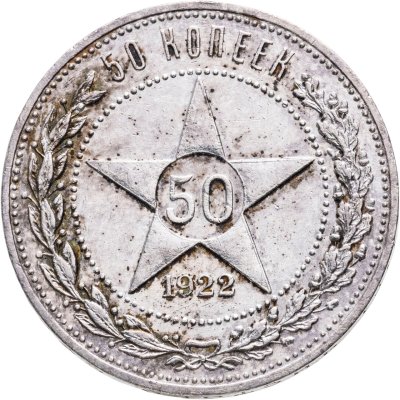 купить 50 копеек 1922 АГ