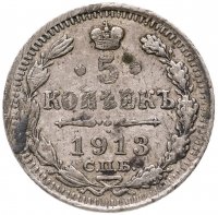 купить 5 копеек 1913 СПБ-ВС