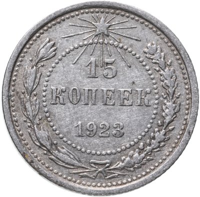 купить 15 копеек 1923