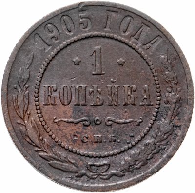 купить 1 копейка 1905 СПБ