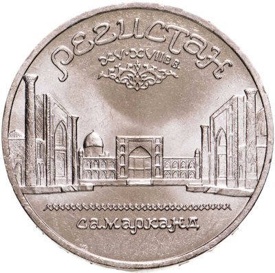 купить 5 рублей 1989 "Ансамбль Регистан в Самарканде"
