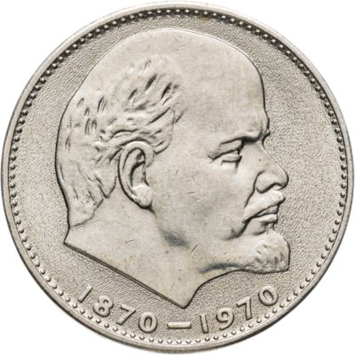 купить 1 рубль 1970 "100 лет со дня рождения В.И. Ленина, 1870-1970"