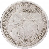 Купить 15 копеек 1933