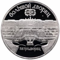 Купить 5 рублей 1990 Proof "Большой дворец в Петродворце"