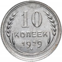 Купить 10 копеек 1929