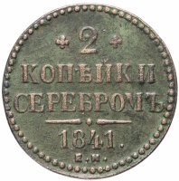 купить 2 копейки 1841 ЕМ вензель не украшен